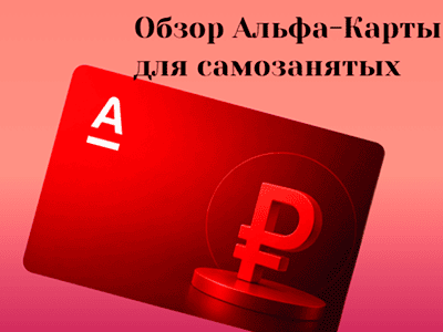 альфа-банк для самозанятых